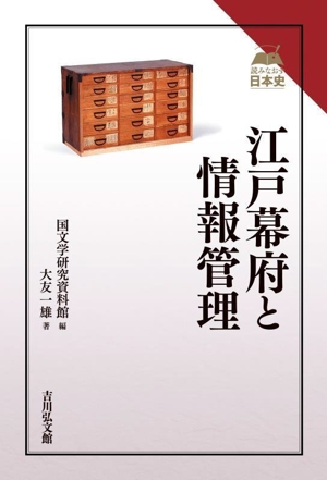 江戸幕府と情報管理 読みなおす日本史