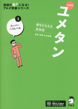 ユメタン 夢をかなえる英単語 新装版(3) スーパーハイレベル 英語の超人になる！アルク学参シリーズ