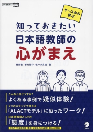 ケースから学ぶ 知っておきたい日本語教師の心がまえ 日本語教師ハンドブック