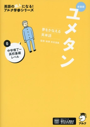 ユメタン 夢をかなえる英単語 新装版(0) 中学修了～高校基礎レベル 英語の超人になる！アルク学参シリーズ