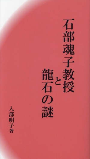 石部魂子教授と龍石の謎