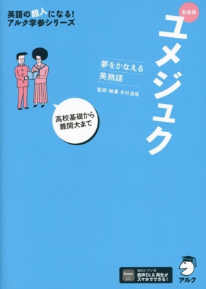 ユメジュク 高校基礎から難関大まで 夢をかなえる英熟語 新装版 英語の超人になる！アルク学参シリーズ