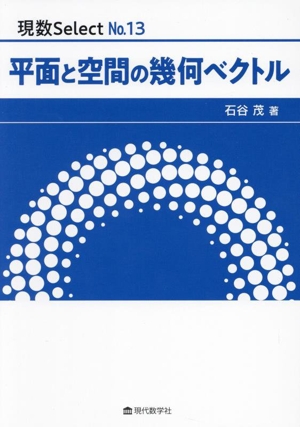 平面と空間の幾何ベクトル 現数SelectNo.13