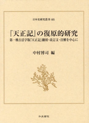 『天正記』の復原的研究 第一種古活字版『天正記』翻刻・改訂文・注解を中心に 日本史研究叢刊46