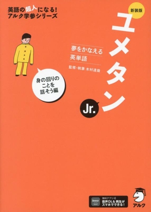 ユメタンJr.身の回りのことを話そう編 夢をかなえる英単語 新装版 英語の超人になる！アルク学参シリーズ