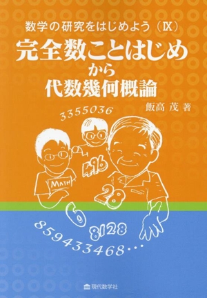 数学の研究をはじめよう(Ⅸ) 完全数ことはじめから代数幾何概論