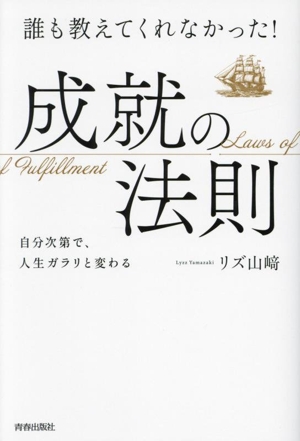 成就の法則 誰も教えてくれなかった！