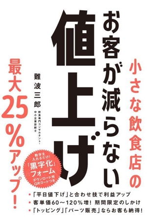 小さな飲食店のお客が減らない値上げ