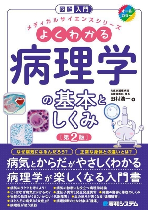 図解入門 よくわかる病理学の基本としくみ 第2版 メディカルサイエンスシリーズ