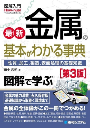 図解入門 最新 金属の基本がわかる事典 第3版 性質、加工、製造、表面処理の基礎知識 How-nual Visual Guide Book