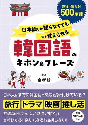 日本語しか知らなくてもすぐ覚えられる 韓国語のキホン&フレーズ