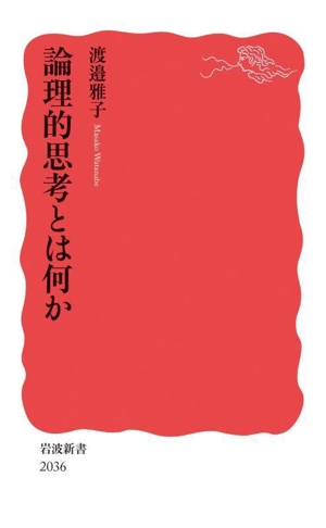 論理的思考とは何か 岩波新書2036