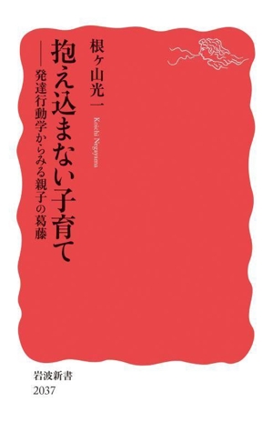 抱え込まない子育て 発達行動学からみる親子の葛藤 岩波新書2037