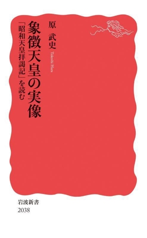 象徴天皇の実像 「昭和天皇拝謁記」を読む 岩波新書2038