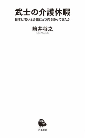 武士の介護休暇 日本は老いと介護にどう向きあってきたか 河出新書076