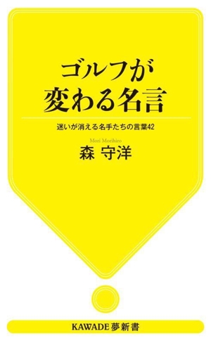 ゴルフが変わる名言 迷いが消える名手たちの言葉42 KAWADE夢新書