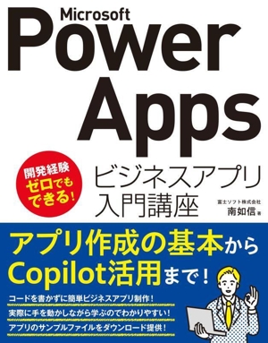 Microsoft Power Apps ビジネスアプリ入門講座