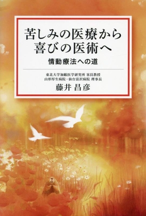 苦しみの医療から喜びの医術へ 情動療法への道