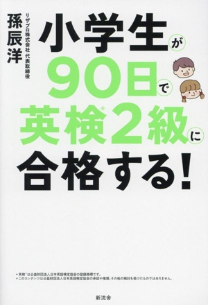 小学生が90日で英検2級に合格する！