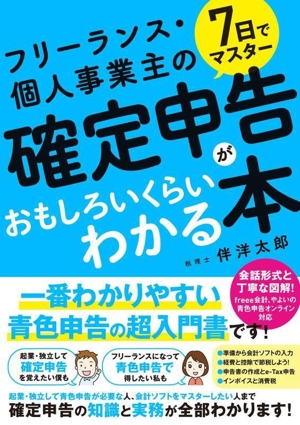 7日でマスター フリーランス・個人事業主の確定申告がおもしろいくらいわかる本