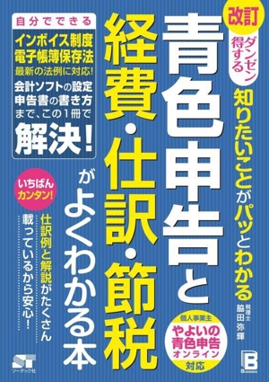 青色申告と経費・仕訳・節税がよくわかる本 改訂 ダンゼン得する知りたいことがパッとわかる