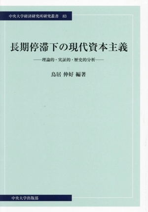 長期停滞下の現代資本主義 理論的・実証的・歴史的分析 中央大学経済研究所研究叢書83