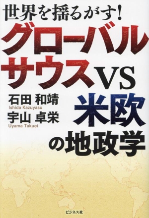 世界を揺るがす グローバルサウスVS米欧の地政学