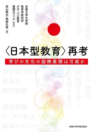 〈日本型教育〉再考 学びの文化の国際展開は可能か