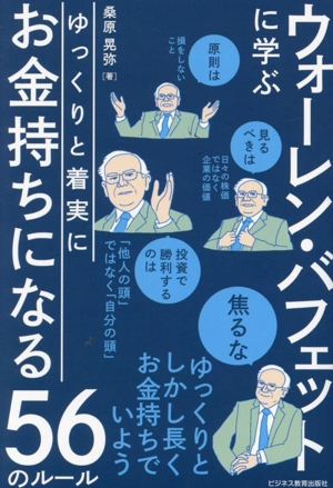 ウォーレン・バフェットに学ぶ ゆっくりと着実にお金持ちになる56のルール