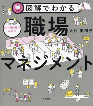 図解でわかる 対人援助職のための職場マネジメント