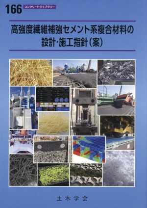 高強度繊維補強セメント系複合材料の設計・施工指針(案) コンクリートライブラリー166