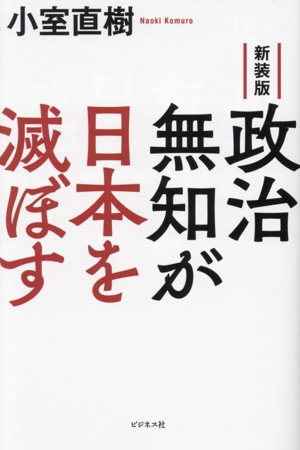 政治無知が日本を滅ぼす 新装版