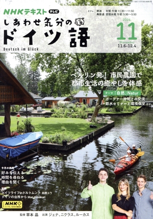 NHKテキストテレビ しあわせ気分のドイツ語(11 2024) 月刊誌