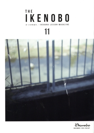 The Ikenobo(ざ・いけのぼう)(11 November 2024 No.647) 月刊誌