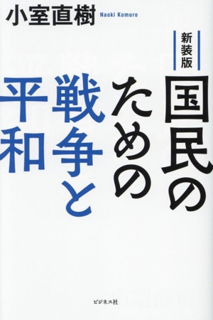 国民のための戦争と平和 新装版