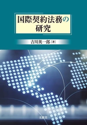 国際契約法務の研究