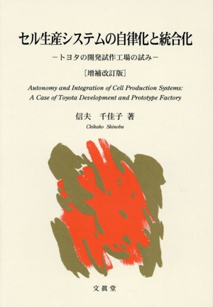 セル生産システムの自律化と統合化 増補改訂版 トヨタの開発試作工場の試み