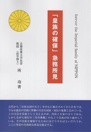 「皇族の確保」急務所見