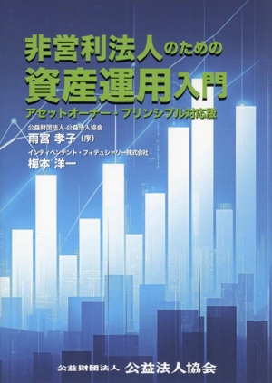 非営利法人のための資産運用入門 アセットオーナー・プリンシプル対応版