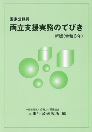 国家公務員 両立支援実務のてびき 新版(令和6年)