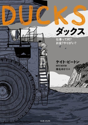 DUCKS ダックス 仕事って何？お金？やりがい？