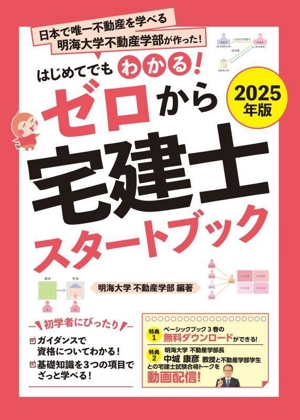 ゼロから 宅建士スタートブック(2025年版) はじめてでもわかる！