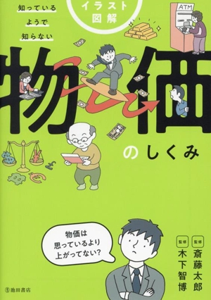 イラスト図解 知っているようで知らない 物価のしくみ