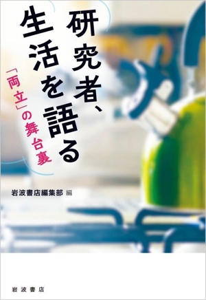 研究者、生活を語る 「両立」の舞台裏