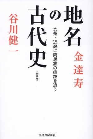 地名の古代史 新装版 九州・近畿に両民族の痕跡を追う