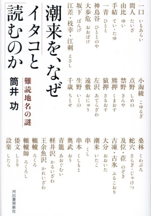 潮来を、なぜイタコと読むのか 難読地名の謎