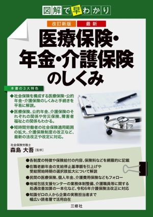 図解で早わかり最新医療保険・年金・介護保険のしくみ 改訂新版