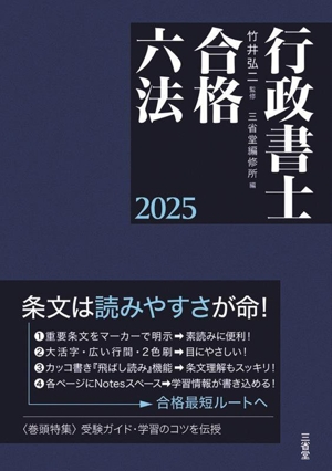 行政書士合格六法(2025)