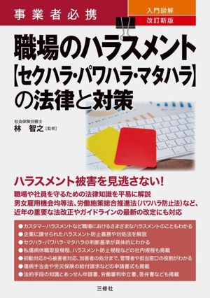 職場のハラスメント【セクハラ・パワハラ・マタハラ】の法律と対策 改訂新版 事業者必携 入門図解