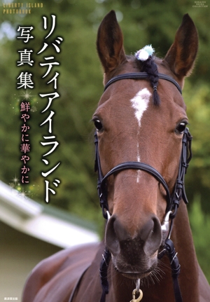リバティアイランド写真集 鮮やかに華やかに 廣済堂・競馬コレクション